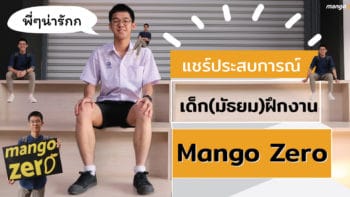 แชร์ประสบการณ์ เด็ก(มัธยม)ฝึกงาน ที่ Mango Zero
