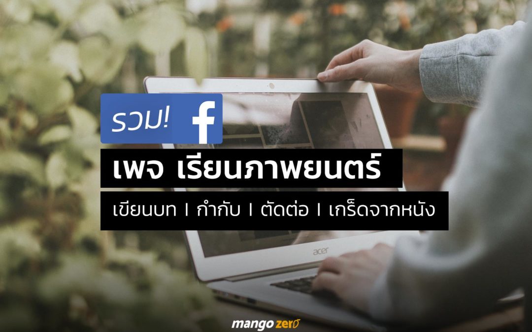 10 เพจ เรียนภาพยนตร์ คนรักหนัง กดติดตามไว้!