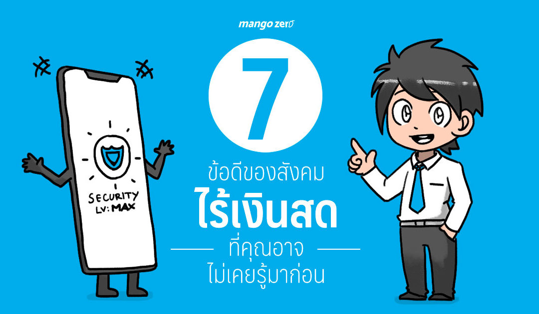 7 ข้อดีของสังคมไร้เงินสดที่คุณอาจไม่เคยรู้มาก่อน