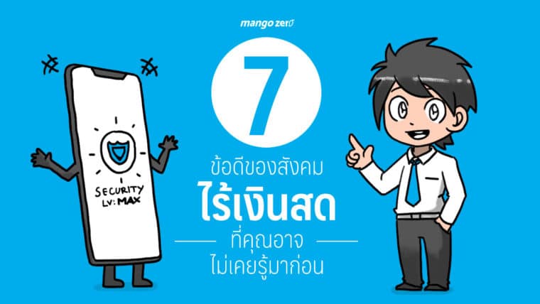 7 ข้อดีของสังคมไร้เงินสดที่คุณอาจไม่เคยรู้มาก่อน