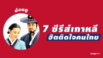 ย้อนดู 7 ซีรีส์เกาหลี ฮิตติดใจคนไทย