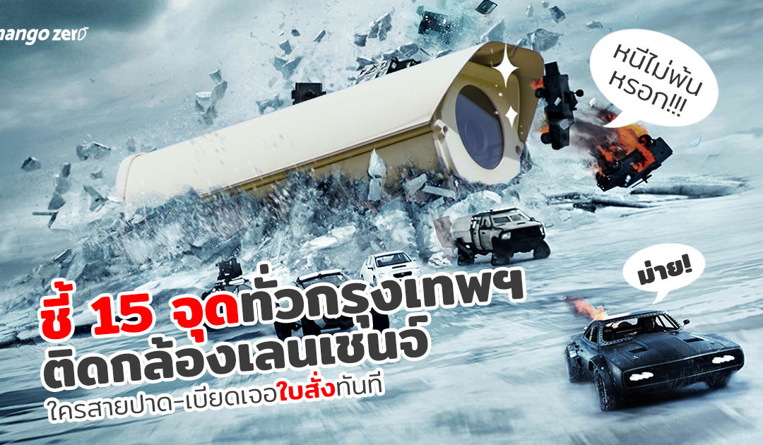 ชี้ 15 จุดทั่วกรุงเทพฯ ติดกล้องเลนเชนจ์ ใครสายปาด-เบียดคอสะพานเจอใบสั่งทันที