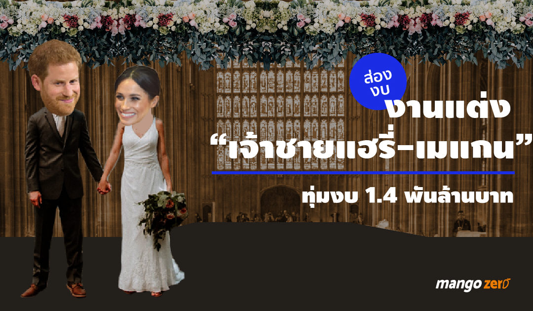 ส่องงบ งานแต่ง “เจ้าชายแฮรี่-เมแกน” ทุ่มงบ 1.4 พันล้านบาท