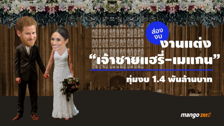 ส่องงบ งานแต่ง “เจ้าชายแฮรี่-เมแกน” ทุ่มงบ 1.4 พันล้านบาท