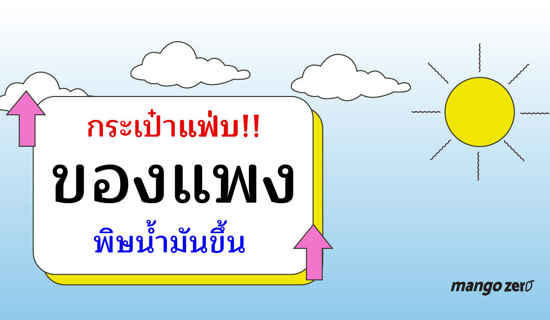 กระเป๋าแฟ่บ!! ของแพง พิษน้ำมันขึ้น