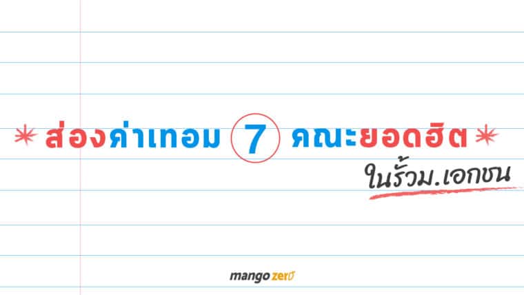 ส่องค่าเทอม 7 คณะ ยอดฮิตในรั้ว ม.เอกชน