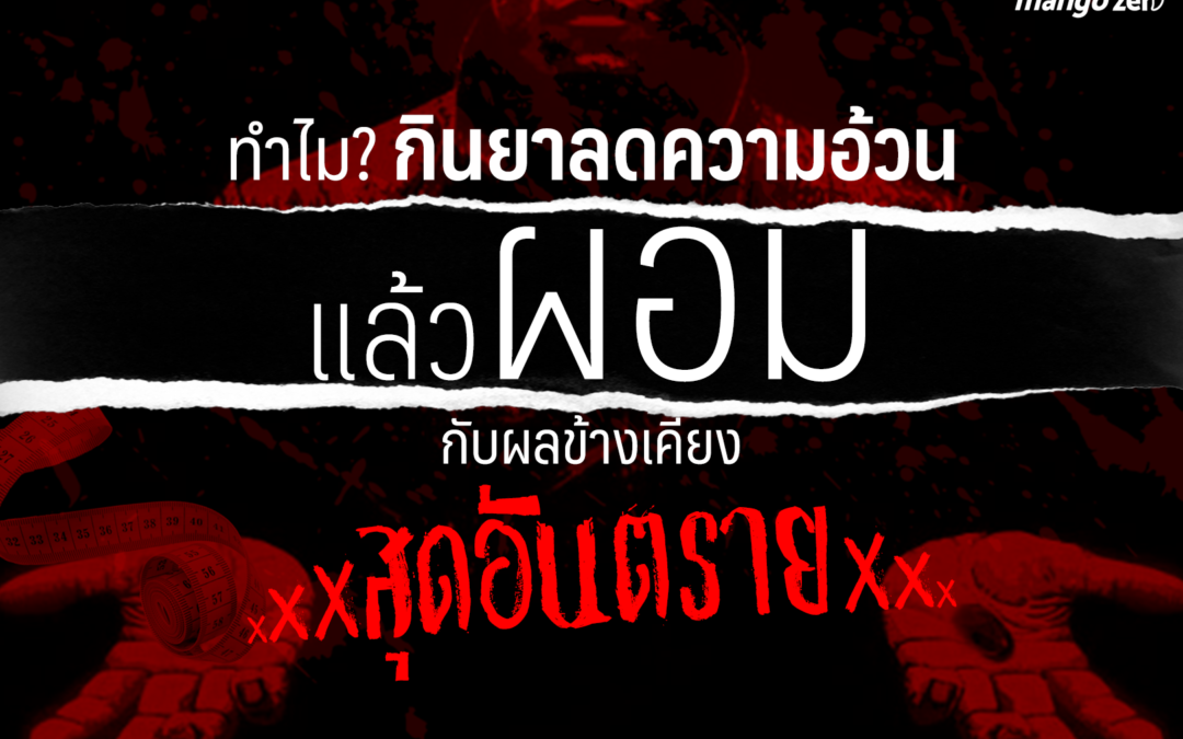 ทำไมกินยาลดความอ้วนจึง “ผอม” และผลข้างเคียง “สุดอันตราย”