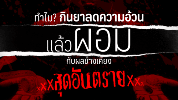 ทำไมกินยาลดความอ้วนจึง “ผอม” และผลข้างเคียง “สุดอันตราย”