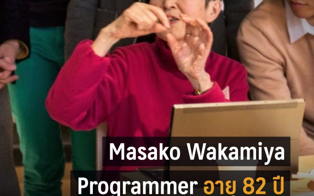 เรียนเขียนโปรแกรมตอนอายุ 81 Masako Wakamiya คุณยายไอทีผู้ไม่ยอมเกษียณ