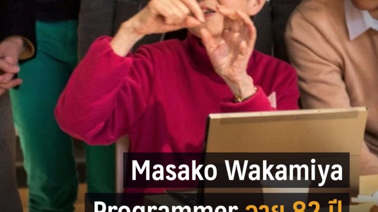 เรียนเขียนโปรแกรมตอนอายุ 81 Masako Wakamiya คุณยายไอทีผู้ไม่ยอมเกษียณ