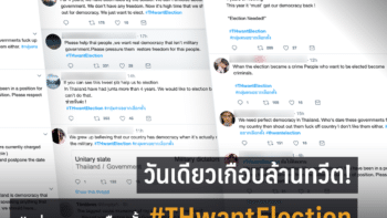 #THwantElection คนไทยแห่ทวีตภาษาอังกฤษ บอกชาวโลก วันเดียวเกือบล้านทวีต!