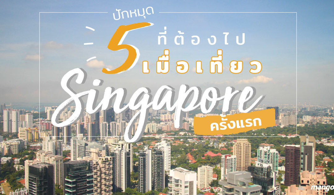 ปักหมุด 5 ที่ต้องไป เมื่อเที่ยว singapore ครั้งแรก!!