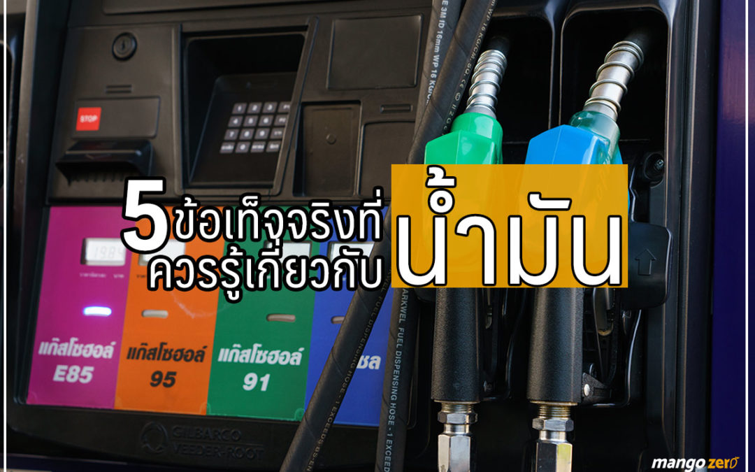 5 ข้อเท็จจริงที่ควรรู้เกี่ยวกับ ‘น้ำมัน’ จะได้คุยกับเขารู้เรื่อง
