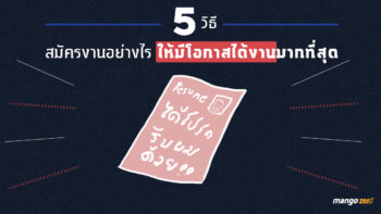 5 วิธีสมัครงานอย่างไรให้มีโอกาสได้งานมากที่สุด