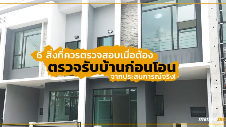 ก่อนซื้อบ้านต้องอ่าน! 6 สิ่งที่ควรตรวจสอบเมื่อต้องตรวจรับบ้านก่อนโอน จากประสบการณ์จริง!