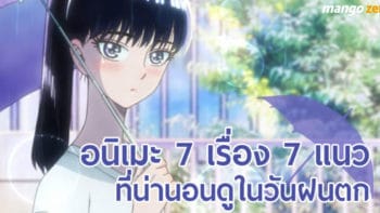 อนิเมะ 7 เรื่อง 7 แนวที่น่านอนดูในวันฝนตก