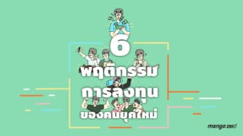 6 พฤติกรรมการลงทุนของคนยุคใหม่มีอะไรบ้างที่น่าสนใจ