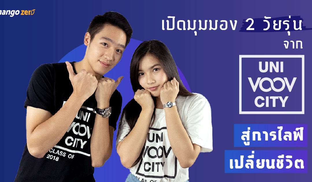 เปิดมุมมอง 2 วัยรุ่น จาก “Uni-VOOV-City” สู่การไลฟ์เปลี่ยนชีวิต