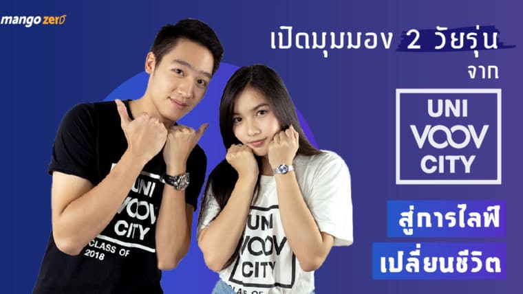 เปิดมุมมอง 2 วัยรุ่น จาก “Uni-VOOV-City” สู่การไลฟ์เปลี่ยนชีวิต