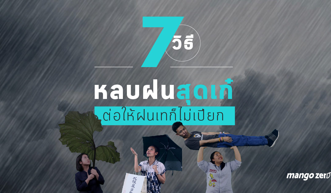 7 วิธีหลบฝนสุดเก๋ ต่อให้ฝนเทก็ไม่เปียก