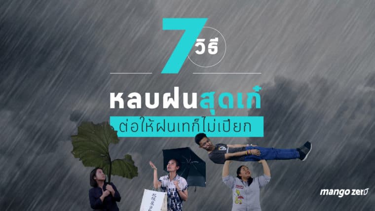 7 วิธีหลบฝนสุดเก๋ ต่อให้ฝนเทก็ไม่เปียก