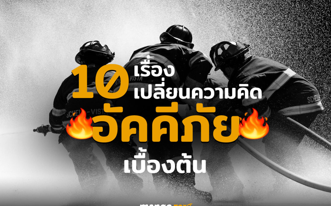 10 เรื่องควรรู้ เกี่ยวกับ อัคคีภัย / ไฟไหม้ / หนีไฟ เพิ่มโอกาสรอดชีวิต