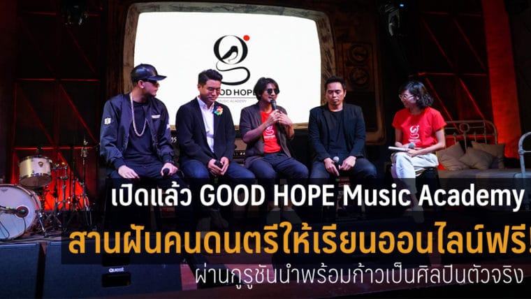 เปิดแล้ว GOOD HOPE Music Academy เรียนดนตรีออนไลน์ฟรี! ผ่านกูรูชั้นนำพร้อมก้าวเป็นศิลปินตัวจริง