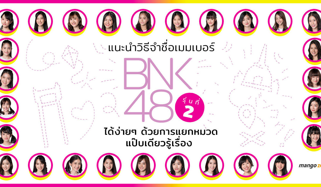 แนะนำวิธีจำชื่อเมมเบอร์ BNK48 รุ่นที่ 2 ได้ง่ายๆ ด้วยการแยกหมวด แป๊บเดียวรู้เรื่อง