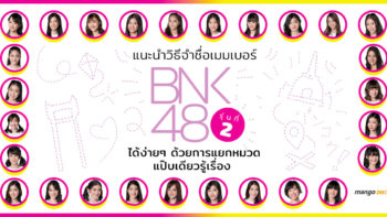 แนะนำวิธีจำชื่อเมมเบอร์ BNK48 รุ่นที่ 2 ได้ง่ายๆ ด้วยการแยกหมวด แป๊บเดียวรู้เรื่อง