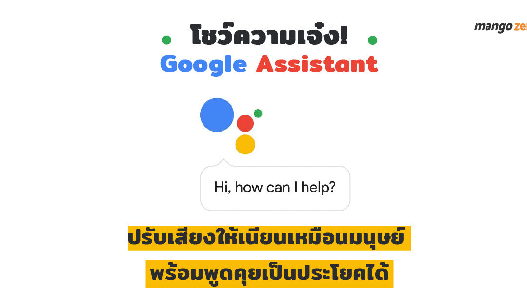 โชว์ความเจ๋ง! Google Assistant ปรับเสียงให้เนียนเหมือนมนุษย์ พร้อมพูดคุยเป็นประโยคได้