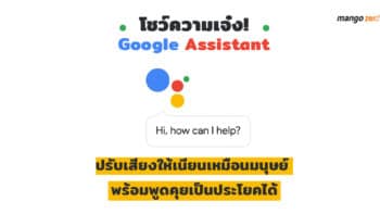 โชว์ความเจ๋ง! Google Assistant ปรับเสียงให้เนียนเหมือนมนุษย์ พร้อมพูดคุยเป็นประโยคได้