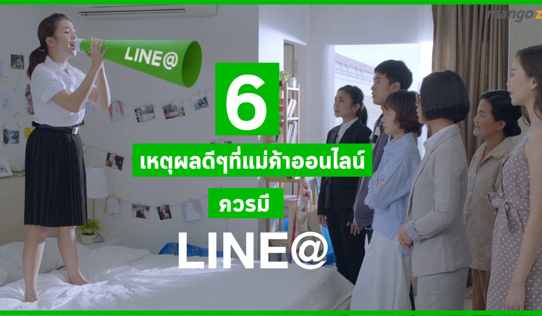 6 เหตุผลดีๆที่แม่ค้าออนไลน์ควรมี LINE@