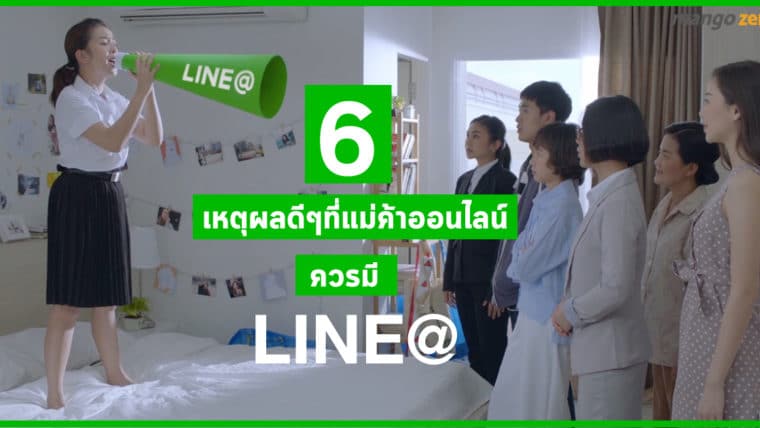 6 เหตุผลดีๆที่แม่ค้าออนไลน์ควรมี LINE@