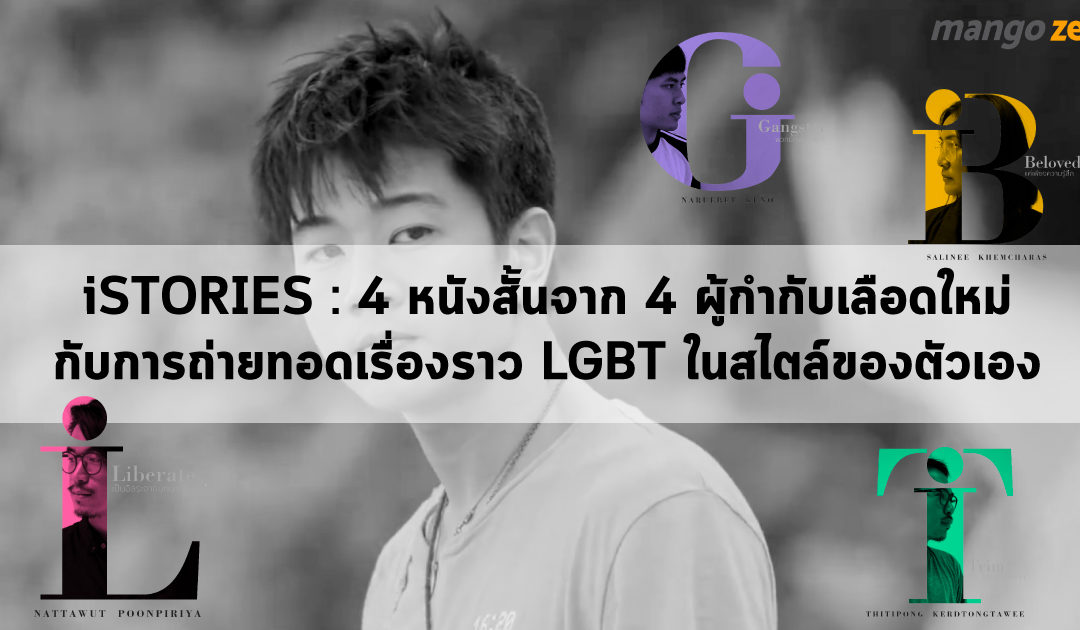 iSTORIES : 4 หนังสั้นจาก 4 ผู้กำกับเลือดใหม่กับการถ่ายทอดเรื่องราว LGBT ในสไตล์ของตัวเอง