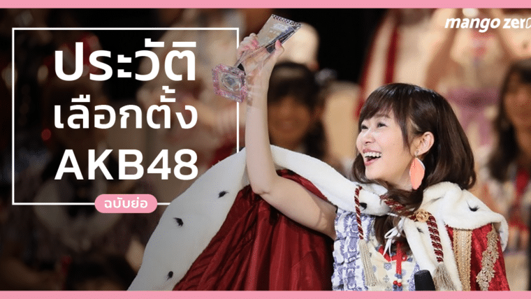 ประวัติเลือกตั้ง AKB48 (ฉบับย่อ)