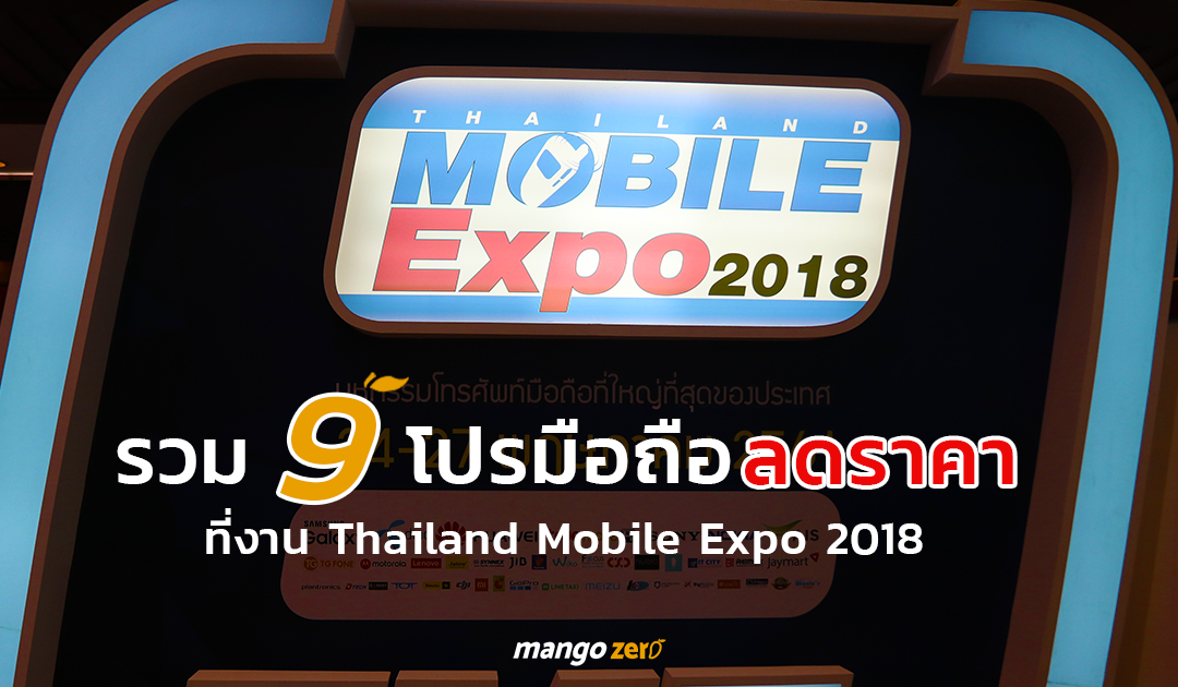 รวม 9 โปรมือถือลดราคา ! ที่งาน Thailand Mobile Expo 2018