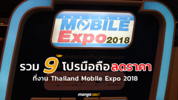 รวม 9 โปรมือถือลดราคา ! ที่งาน Thailand Mobile Expo 2018