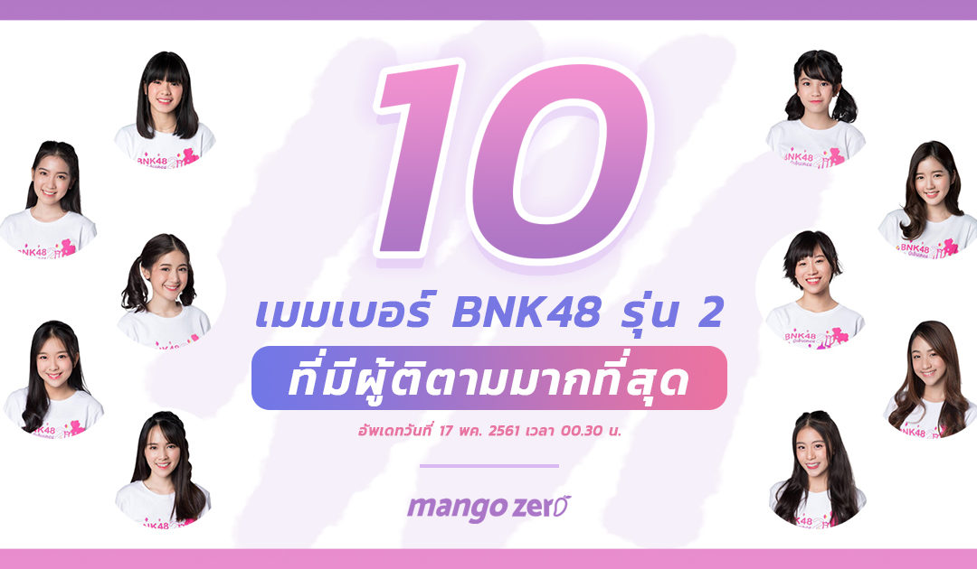 10 เมมเบอร์ BNK48 รุ่น 2 ที่มีผู้ติดตามมากที่สุด !