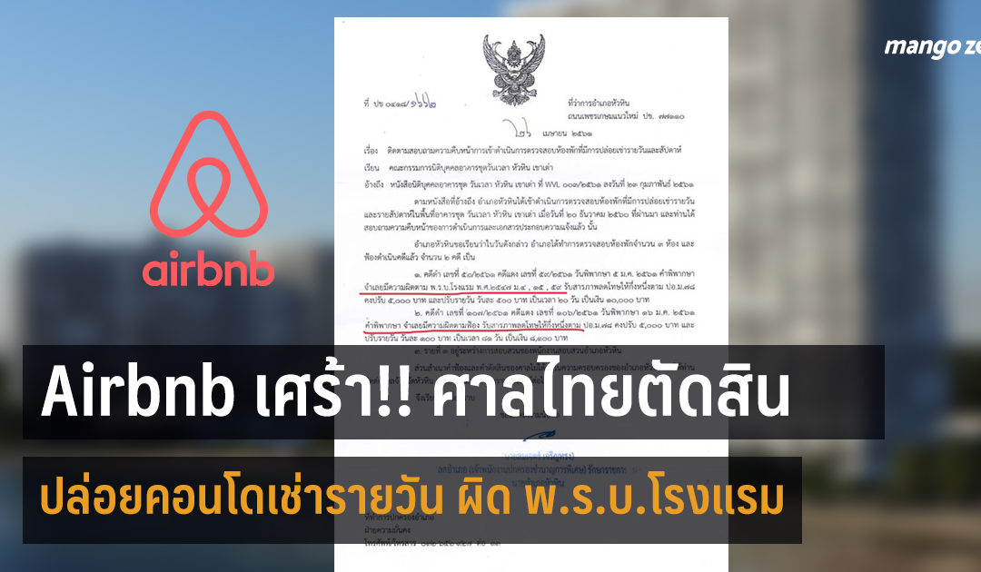 สุดเศร้า!!! ศาลไทยตัดสินปล่อยคอนโดเช่ารายวัน ผิด พ.ร.บ.โรงแรม