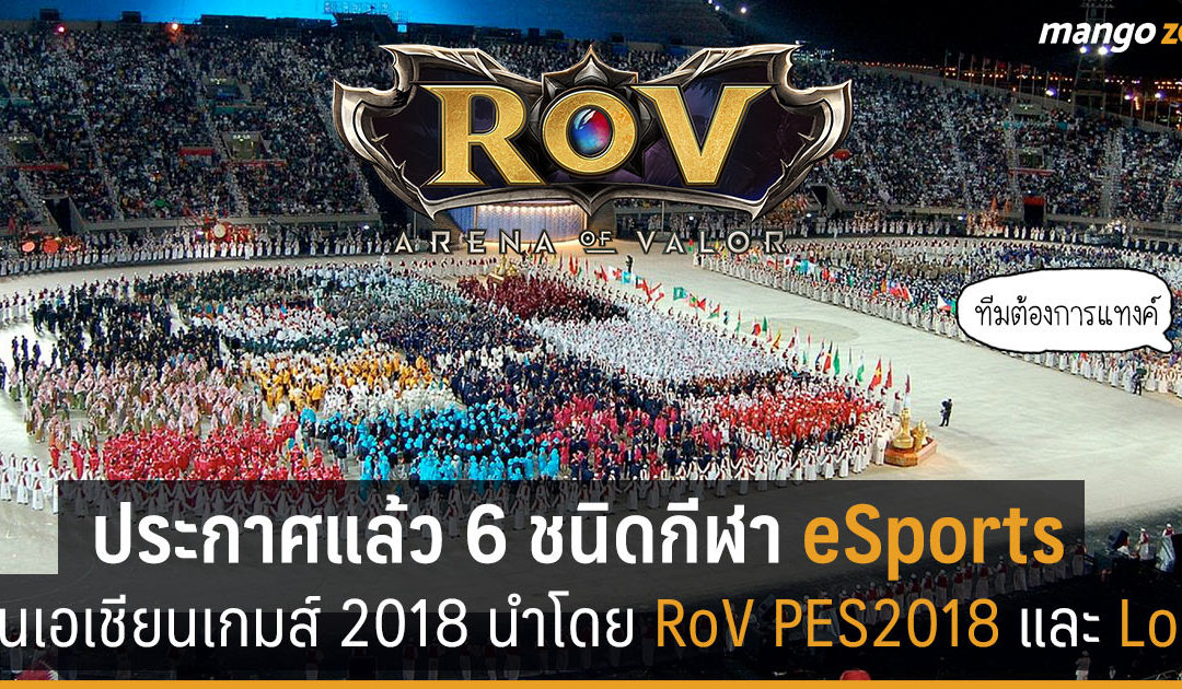 ประกาศแล้ว 6 ชนิดกีฬา eSports ที่จะแข่งในเอเชียนเกมส์ 2018 RoV และ  LoL นำทีม