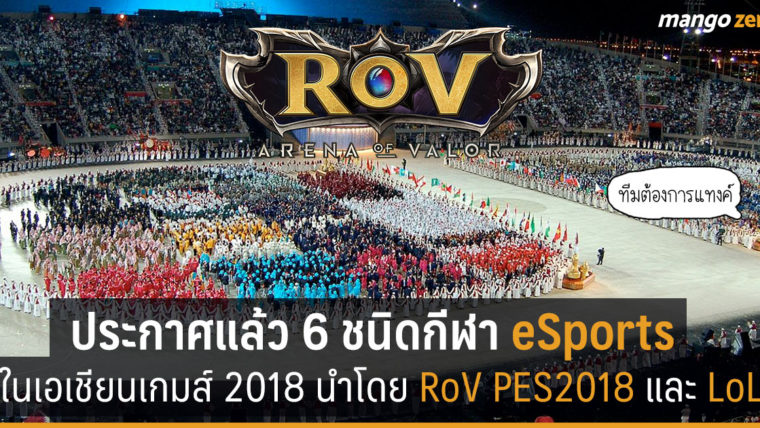 ประกาศแล้ว 6 ชนิดกีฬา eSports ที่จะแข่งในเอเชียนเกมส์ 2018 RoV และ  LoL นำทีม