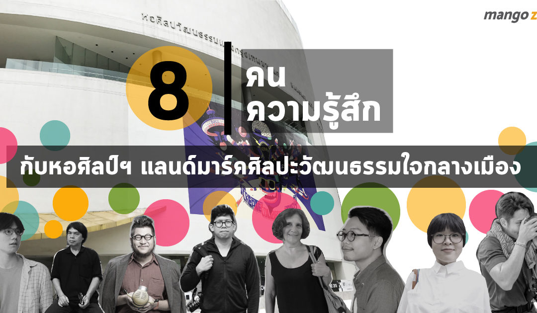 8 คน 8 ความรู้สึกกับหอศิลป์ แลนด์มาร์คศิลปะวัฒนธรรมใจกลางเมือง