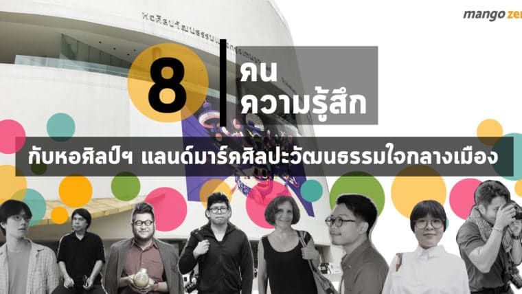 8 คน 8 ความรู้สึกกับหอศิลป์ แลนด์มาร์คศิลปะวัฒนธรรมใจกลางเมือง