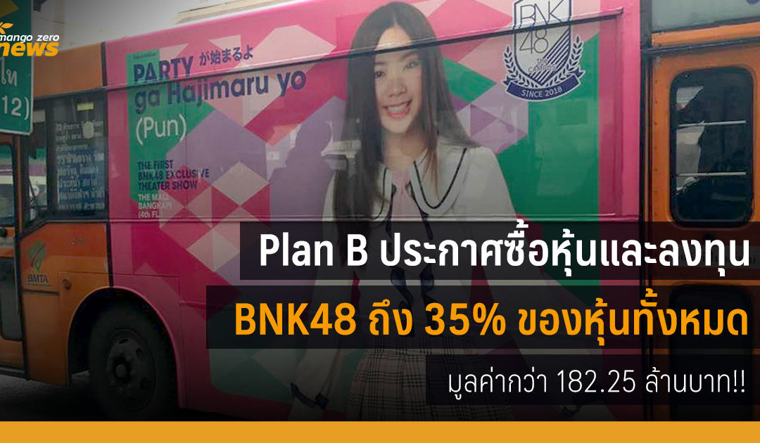 Plan B ประกาศซื้อหุ้นและลงทุน BNK48 กว่า 35% ของหุ้นทั้งหมด