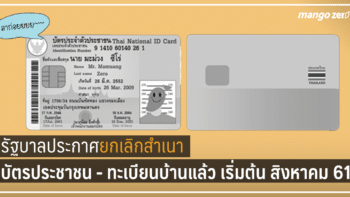 รัฐบาลประกาศยกเลิกสำเนาบัตรประชาชน - ทะเบียนบ้านแล้ว เริ่มต้น สิงหาคม 61