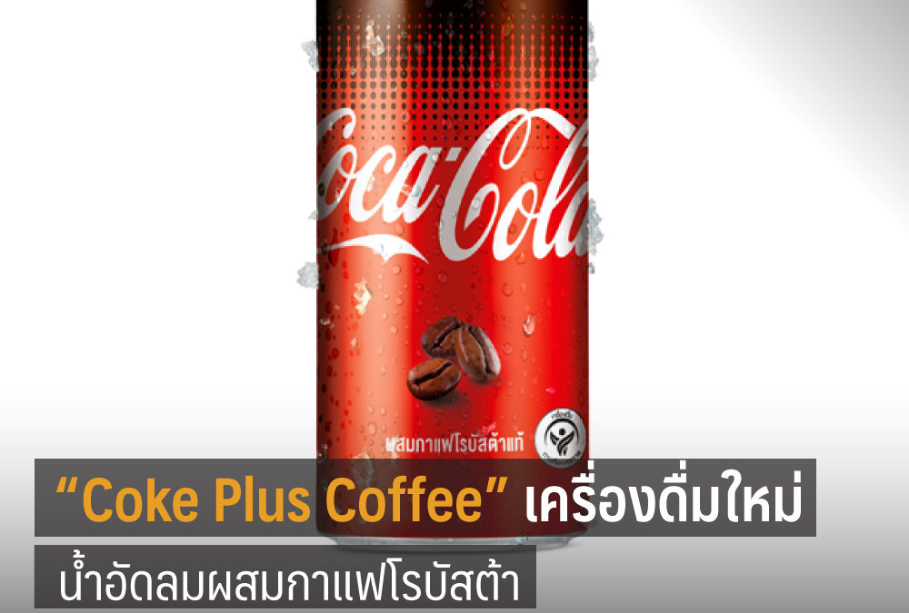 โค้ก เปิดตัว “โค้ก พลัส คอฟฟี่” น้ำอัดลมผสมกาแฟ วางขายที่แรก “เซเว่น อีเลฟเว่น” มิถุนายน นี้