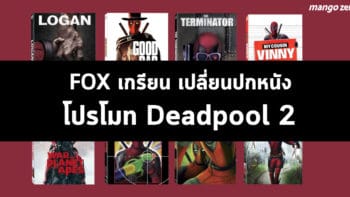 FOX เกรียน เปลี่ยนปกหนังโปรโมท Deadpool 2