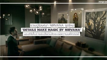 ชวนดูโฆษณา Nirvana ชุดใหม่ 'Details Make Magic by Nirvana' มองให้เห็นรายละเอียดแล้วจะเจอความมหัศจรรย์