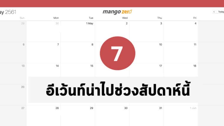 7 อีเว้นท์น่าไปช่วงสัปดาห์นี้ (6-12 พ.ค. 61)