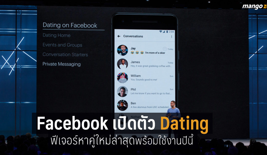 Facebook เปิดตัวฟีเจอร์ใหม่  ‘Dating’ อยากจีบอยากนัดเจอใครพี่มาร์คจัดให้